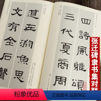 [正版]张迁碑集字对联 隶书毛笔字帖书法临摹碑帖古帖 附简体旁注点评概述 安徽美术出版社