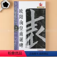 [正版] 欧阳询皇甫诞碑 米字格全文放大 欧体毛笔楷书字帖初学者学生成人入门临摹碑帖 名碑名帖完全大观 江西美术出版社