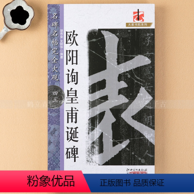 [正版] 欧阳询皇甫诞碑 米字格全文放大 欧体毛笔楷书字帖初学者学生成人入门临摹碑帖 名碑名帖完全大观 江西美术出版社