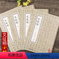 [正版]历代名家小楷珍品 文徵明 全4册 南华经 盘谷叙 草堂十志 真赏斋铭 离骚经 落花诗 前后赤壁赋 莲社图记 醉