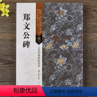 [正版] 郑文公碑 古代经典碑帖善本 16开魏碑毛笔书法字帖 江苏美术凤凰出版社