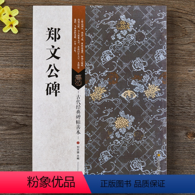 [正版] 郑文公碑 古代经典碑帖善本 16开魏碑毛笔书法字帖 江苏美术凤凰出版社