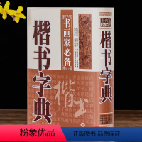 [正版]楷书字典 书画家备 历代名家楷书毛笔书法常用字字典字海工具书 小楷大楷临摹鉴赏收藏 笔画索引作者标注 黑龙江美