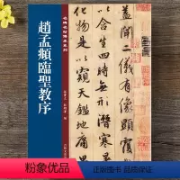 [正版] 老碑帖系列--赵孟頫赵孟俯临圣教序行书毛笔书法字帖集字圣教序孙宝文 吉林文史出版