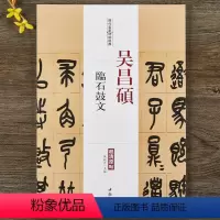 [正版]吴昌硕临石鼓文历代名家碑帖经典 篆书毛笔书法字帖附繁体旁注中国书店