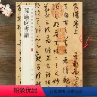 [正版] 孙过庭书谱 中华经典碑帖彩色放大本 中华书局 八开草书毛笔字帖
