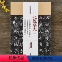 [正版]历代名家碑帖经典 北魏墓志二司马昞墓志元遥墓志元珽妻穆玉容墓志李璧墓志元倪墓志魏碑毛笔书法字帖