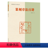 [正版]篆刻技法百讲丛书篆刻章法百讲 河南美术出版社 艺术书法篆刻图书