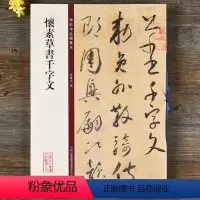 [正版] 怀素草书千字文 碑帖珍品临摹本 彩色放大本 繁体释文 草书毛笔书法字帖 孙宝文 吉林出版集团