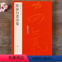 [正版] 中国碑帖名品81 陆游自书诗卷 释文注释 繁体旁注 行草毛笔书法字帖 上海书画出版社