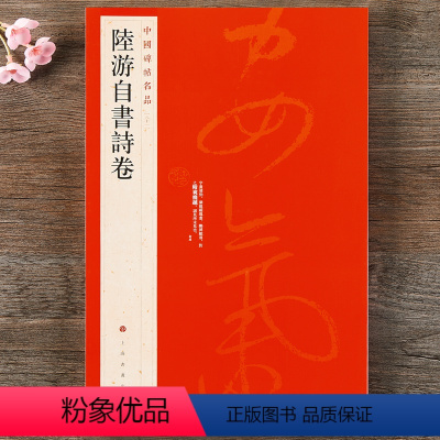 [正版] 中国碑帖名品81 陆游自书诗卷 释文注释 繁体旁注 行草毛笔书法字帖 上海书画出版社