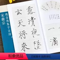 [正版]宋徽宗瘦金体集字古诗 24首古诗米字格集字技法创作入门教程解读 毛笔书法练字帖 对联条幅集字方法临摹颜体楷书古