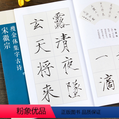 [正版]宋徽宗瘦金体集字古诗 24首古诗米字格集字技法创作入门教程解读 毛笔书法练字帖 对联条幅集字方法临摹颜体楷书古