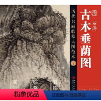 [正版]历代名画临摹大图范本 清·石涛《古木垂荫图》-高清大图 国画临摹 初学者临摹练习 原黄色