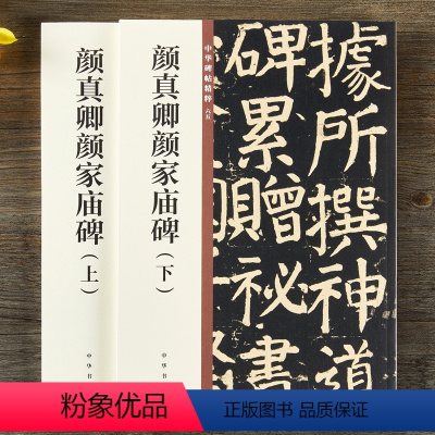 [正版]颜真卿颜家庙碑上下 中华碑帖精粹 简体旁注 原碑原帖 中华书局 颜体楷书毛笔书法字帖