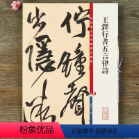 [正版]王铎行书五言律诗 彩色放大本中国碑帖 繁体旁注行书碑帖毛笔书法字帖 孙宝文编 上海辞书出版社书籍