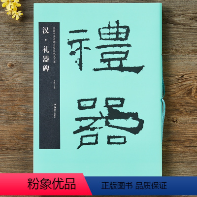 [正版] 汉礼器碑 大8开隶书毛笔碑帖中国书法名碑名帖原色放大本毛笔书法字帖 历代碑帖精粹 简体旁注 软笔 字帖