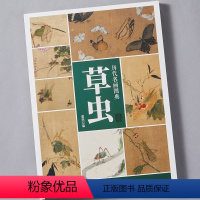 [正版]历代名画图典 草虫卷 中国画家名作花鸟鱼虫技法讲解 高清原作局部放大花卉图册 名家画作品鉴解读参考 没骨花鸟学