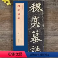 [正版]北魏穆亮墓志精品:包含有原大墓志单字放大墓志铭 魏碑楷书毛笔书法字帖