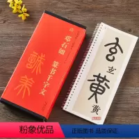 [正版]全4本清邓石如篆书千字文全文放大版篆书毛笔字帖 附简体旁注近距离临摹练字卡原碑帖高清 传世碑帖大字临摹卡安徽美