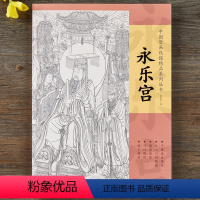 [正版]中国壁画线描精品系列丛书·永乐宫-十张高清范本 从入门到精通 精准还原 可以撕拉 便于拷贝