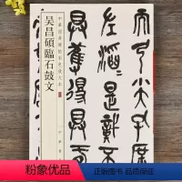 [正版]吴昌硕临石鼓文 篆书毛笔书法字帖 中华经典碑帖彩色放大本中华书局出版社
