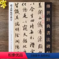 [正版]赵孟頫临圣教序 传世经典书法碑帖繁体释文赵孟俯行书圣教序字帖大唐三藏圣教序高清墨迹版河北教育