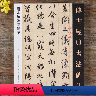 [正版]赵孟頫临圣教序 传世经典书法碑帖繁体释文赵孟俯行书圣教序字帖大唐三藏圣教序高清墨迹版河北教育
