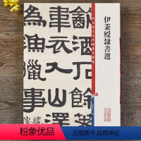 [正版]伊秉绶隶书选 彩色放大本中国著名碑帖繁体旁注孙宝文隶书毛笔字帖书法临摹晋书韩仁碑西狭颂上海辞书出版社