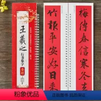 [正版]王羲之行书集字春联 近距离临摹练字卡43幅春联12个横批附录书法通用春联集萃简体旁注行书毛笔书法字帖临摹范本对