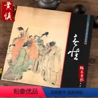 [正版]中国画大师经典系列丛书 黄慎 画集画册 艺术图书书籍