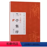 [正版] 中国古代碑帖经典彩色放大本 晋王羲之兰亭集序 简体旁注行书碑帖毛笔书法练字帖 邱振中陈政主编江西美术出版社