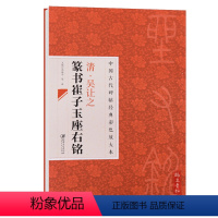 [正版] 中国古代碑帖经典彩色放大本清吴让之篆书崔子玉座右铭 简体旁注 毛笔篆书碑帖书法字帖江西美术出版社邱振中