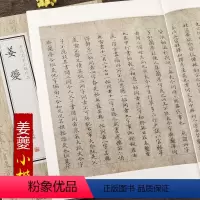 [正版]姜夔 历代名家小楷珍品 王大令楷书保母砖题跋卷 跋王献之保母帖书法爱好者入门小楷书毛笔书法临摹字帖碑帖