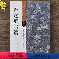 [正版] 唐孙过庭书谱 原大简体旁注 草书碑帖毛笔书法字帖 墨迹版铭刻版 带题跋原尺寸节选全文释读 经典碑帖善本