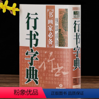 [正版]行书字典 书画家备 历代名家行书毛笔书法常用字字典字海工具书籍 临摹鉴赏查检收藏品 笔画索引作者标注 黑龙江美