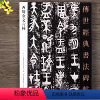 [正版] 西周金文六种 包含名品 大盂鼎 散氏盘 毛公鼎 墙盘 曶鼎 虢季子 白盘 这六种 碑帖字帖书法毛笔字帖