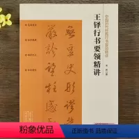 [正版]中国历代经典行书要领精讲·王铎行书要领精讲 零基础技法练习行书工具书入门教程 配讲解视频毛笔书法字帖