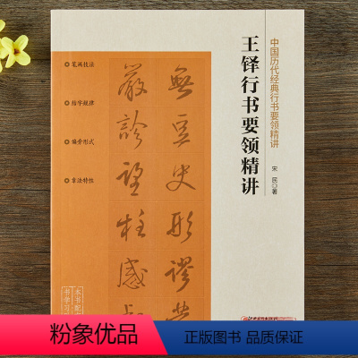 [正版]中国历代经典行书要领精讲·王铎行书要领精讲 零基础技法练习行书工具书入门教程 配讲解视频毛笔书法字帖
