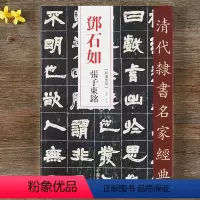 [正版]邓石如张子东铭 超清原贴 清代隶书名家 赵宏主编繁体旁注 毛笔字帖书法成人学生临摹练习碑帖古帖拓本书籍 中国书