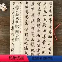 [正版] 赵孟頫秋兴赋闲居赋 中华书局 8开行书墨迹版书法临摹字帖 中华经典碑帖彩色放大本赵孟頫行楷毛笔字帖