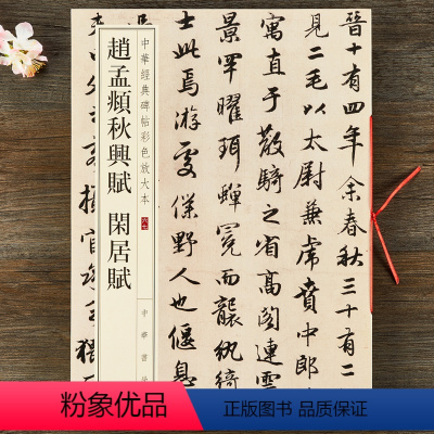 [正版] 赵孟頫秋兴赋闲居赋 中华书局 8开行书墨迹版书法临摹字帖 中华经典碑帖彩色放大本赵孟頫行楷毛笔字帖