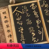 [正版] 王铎草书诗卷 中国历代名家名帖经典 班志铭著 八开毛笔书法草书临摹字帖 简体旁注 黑龙江美术出版社