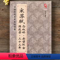 [正版] 宋苏轼满庭芳三十三年 念奴娇赤壁怀古 苏东坡赤壁赋八开简体旁注 中国历代名家名帖经典 宋苏武行书书法临摹碑帖