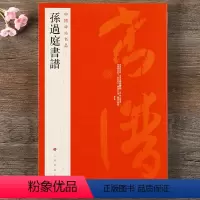 [正版] 中国碑帖名品52 孙过庭书谱 释文注释 繁体旁注 草书毛笔书法字帖碑帖上海书画出版社草书谱