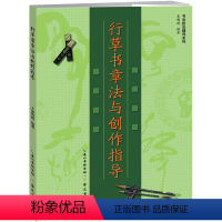 [正版] 毛笔字贴 书法技法辅导系列 行草书章法与创作指导毛笔书法字帖