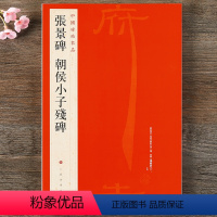 [正版] 中国碑帖名品12 张景碑 朝侯小子残碑 释文注释 繁体旁注 隶书毛笔书法字帖 上海书画出版社