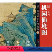 [正版]历代名画临摹大图范本 明 仇英 桃园仙境图 - 国画 初学者 临摹练习 原黄色大图范本升级版