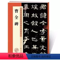 [正版]曹全碑字帖原碑帖隶书毛笔字帖历代经典碑帖高清放大对照本湖北美术出版社毛笔字汉隶曹全碑隶书字帖