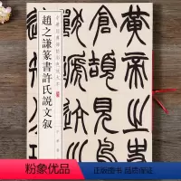 [正版]中华经典碑帖彩色放大本 赵之谦篆书许氏说文叙 篆书毛笔书法字帖 中华书局出版社